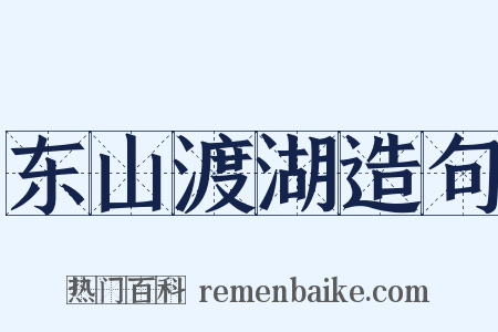 东山渡湖造句是什么意思的图片